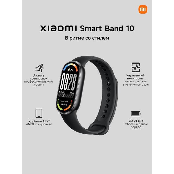 Фитнес-браслет Xiaomi Band 10