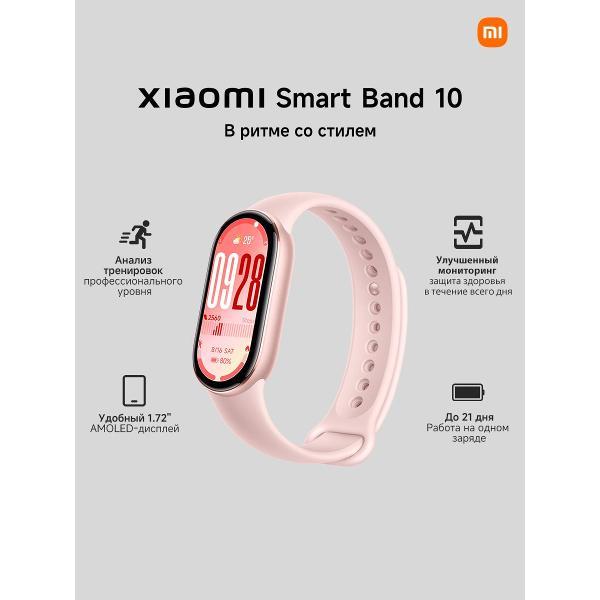 Фитнес-браслет Xiaomi Band 10