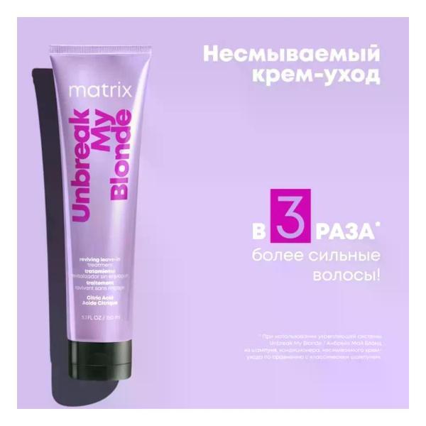 Крем для лица MATRIX Unbreak My Blonde - Несмываемый крем-уход 150 мл