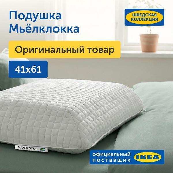 Ортопедическая подушка IKEA Ортопедическая подушка для сна 40х60 см, Мьёлклокка