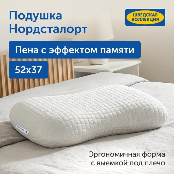 Ортопедическая подушка IKEA Ортопедическая подушка для сна 37х52 см, Нордсталорт