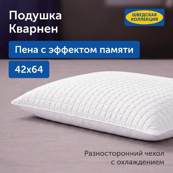 Ортопедическая подушка IKEA Охлаждающая ортопедическая подушка для сна 42х64, Кварнен