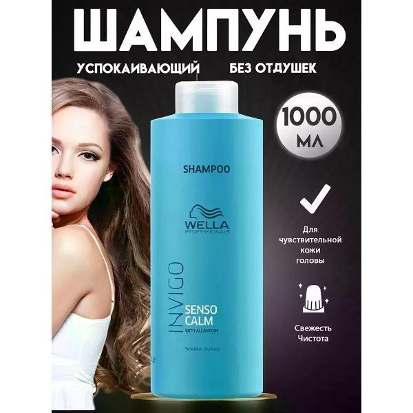 Шампунь для волос Wella Wella Invigo Senso Calm - Шампунь 1000 мл