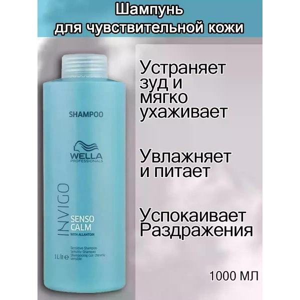 Шампунь для волос Wella Wella Invigo Senso Calm - Шампунь 1000 мл