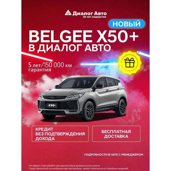 Автомобиль бензиновый BELGEE X50+ Престиж 1.5T 7-ступ. робот серебристый