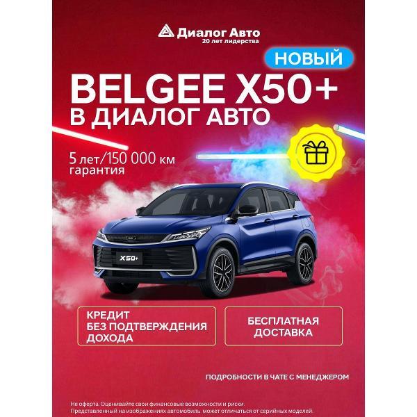 Автомобиль бензиновый BELGEE X50+ Престиж 1.5T 7-ступ. робот синий