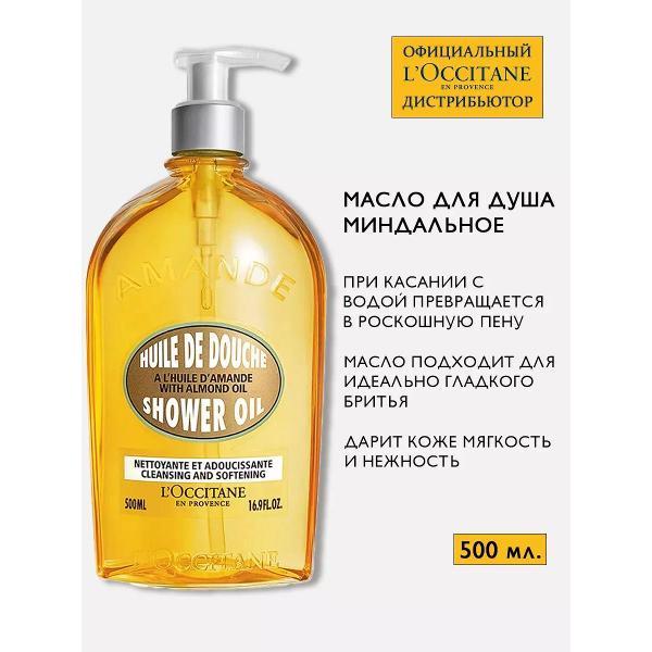 Средство для душа L'Occitane L'Occitane Масло для душа увлажняющее "Миндальное", 500 мл