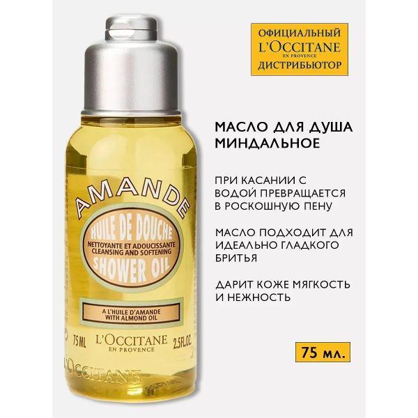 Средство для душа L'Occitane L'Occitane Масло для душа увлажняющее Миндаль, 75 мл