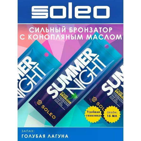 Крем для лица Soleo Summer Night # Интенсивный крем для загара 5шт по 15 мл