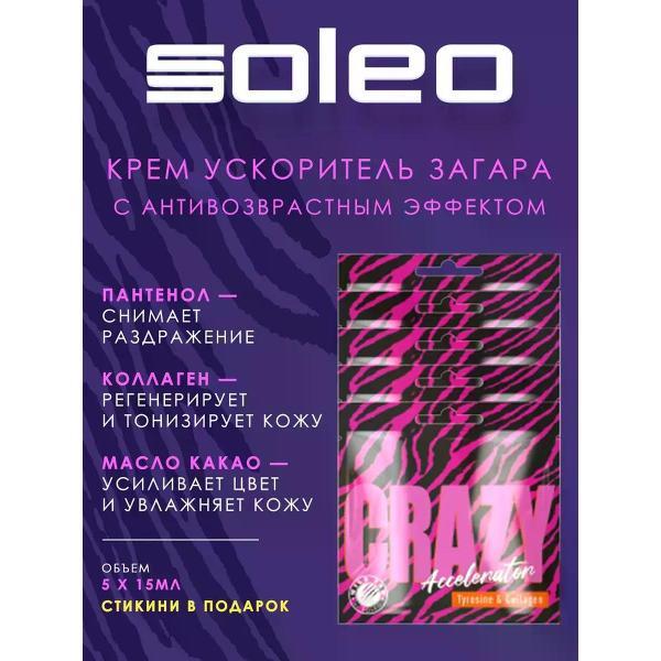 Крем для лица Soleo Crazy Accelerator - Ускоритель загара 5шт по 15 мл