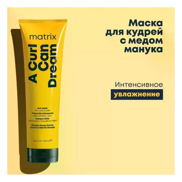 Маска косметическая MATRIX Маска интенсивного увлажнения для вьющихся волос 250 мл