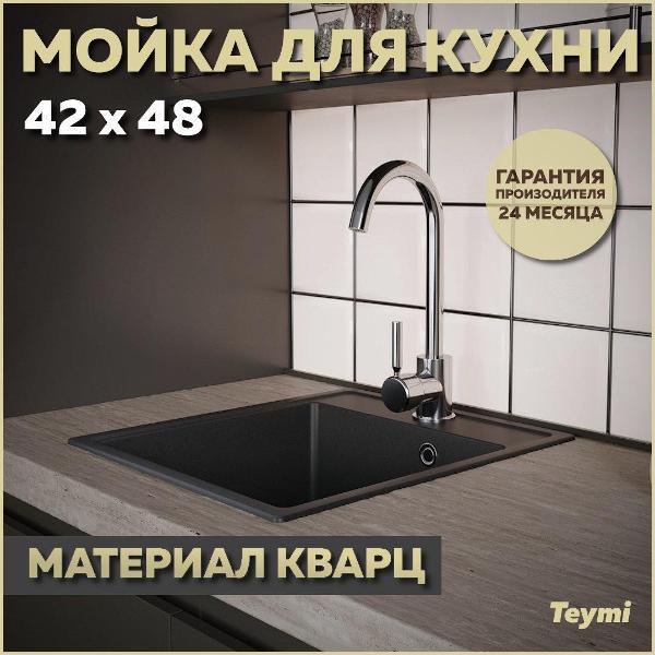 Раковина для кухни Teymi Helmi Smart T120108