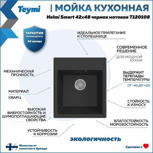Раковина для кухни Teymi Helmi Smart T120108