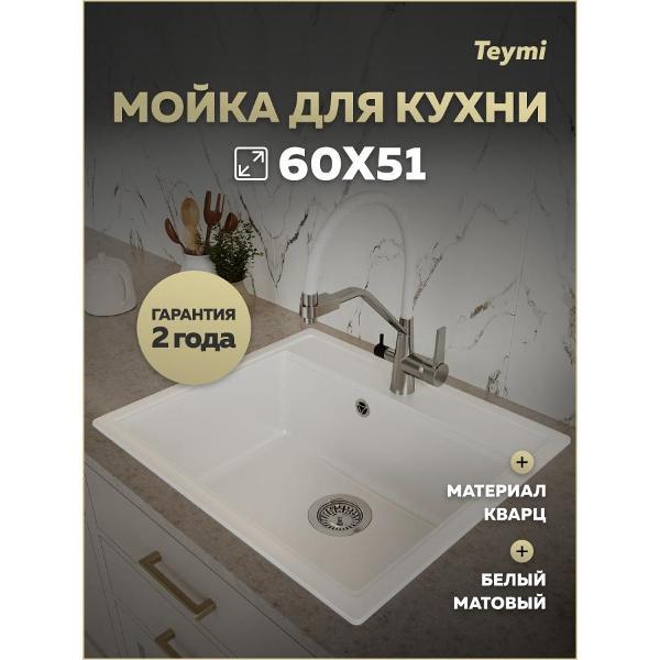 Раковина для кухни Teymi Lori Maxi T120121