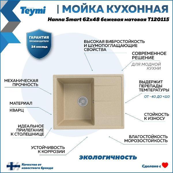 Комплект кухонная мойка и смеситель Teymi Hanna Smart T120115