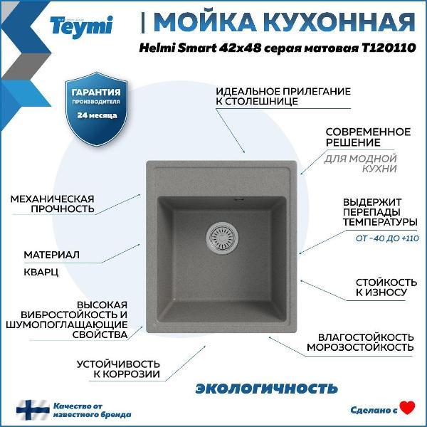 Комплект кухонная мойка и смеситель Teymi Helmi Smart T120110