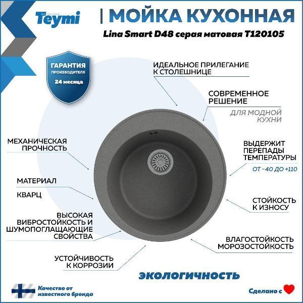 Раковина для кухни Teymi Lina Smart D48 T120105