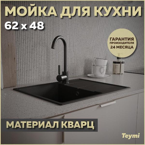 Раковина для кухни Teymi Hanna Smart T120112