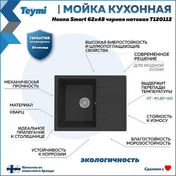 Раковина для кухни Teymi Hanna Smart T120112
