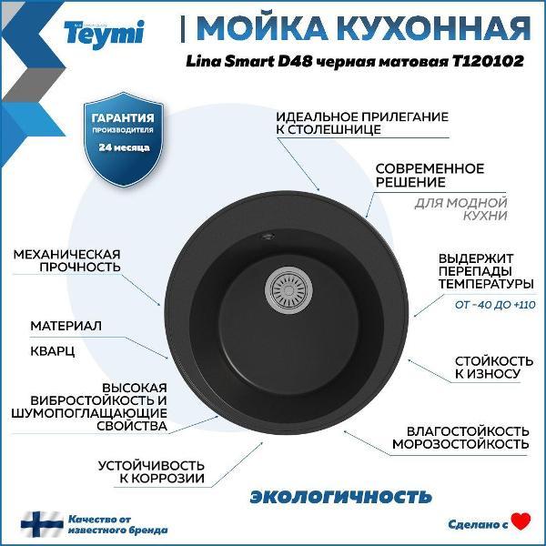 Раковина для кухни Teymi Lina Smart D48 T120102