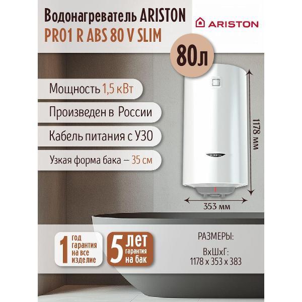 Водонагреватель накопительный Ariston PRO1 R ABS 80 V SLIM
