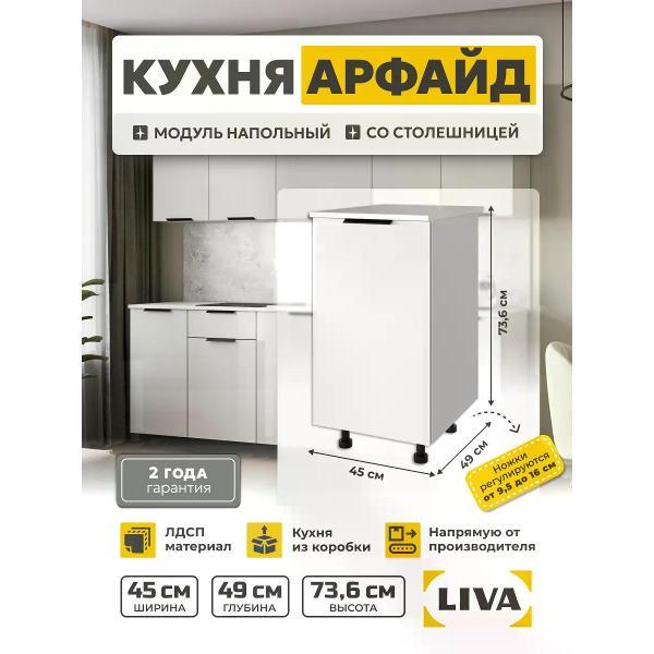 Модуль кухонный LIVA Мебель Кухонный модуль, шкаф напольный Арфайд 45х73,6х60, LIVA