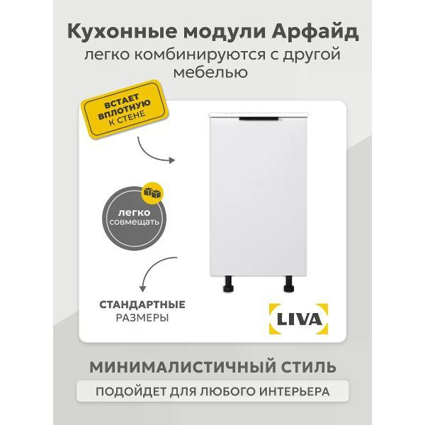 Модуль кухонный LIVA Мебель Кухонный модуль, шкаф напольный Арфайд 45х73,6х60, LIVA