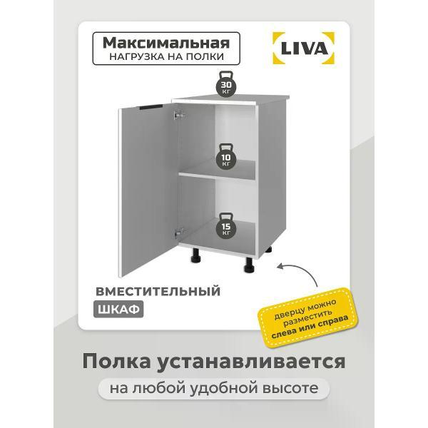 Модуль кухонный LIVA Мебель Кухонный модуль, шкаф напольный Арфайд 45х73,6х60, LIVA