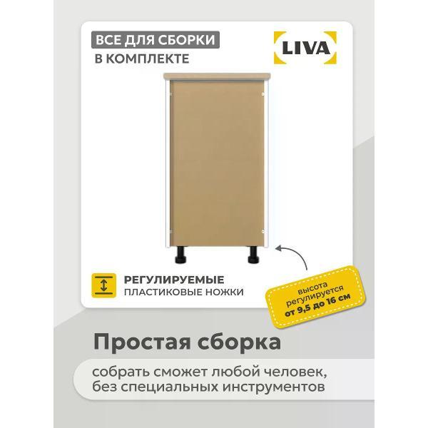 Модуль кухонный LIVA Мебель Кухонный модуль, шкаф напольный Арфайд 45х73,6х60, LIVA