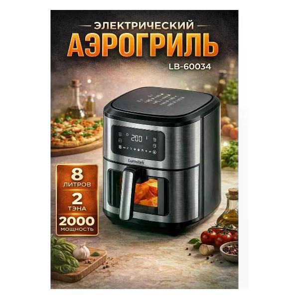 Аэрогриль Gofer LB-60034