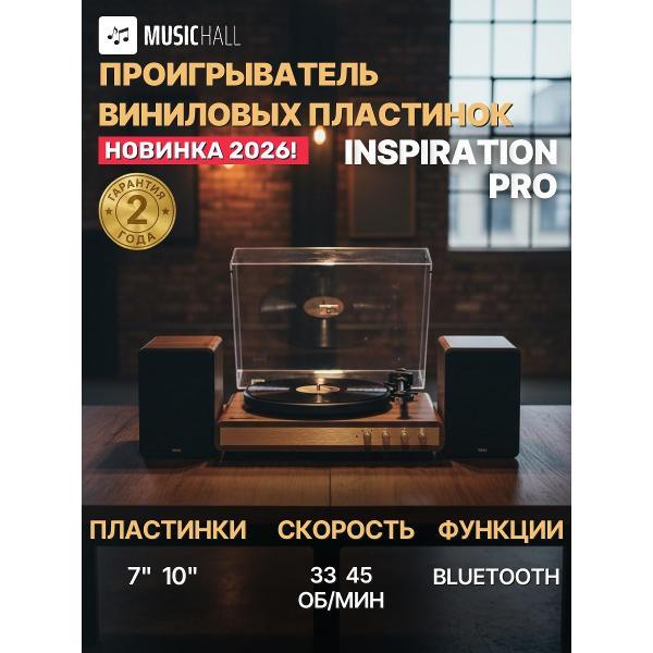 Проигрыватель виниловых дисков MusicHall Inpiration Pro