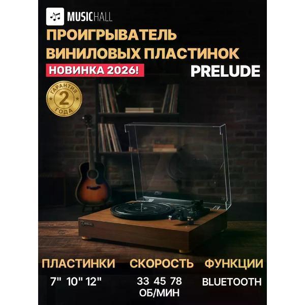 Проигрыватель виниловых дисков MusicHall Prelude