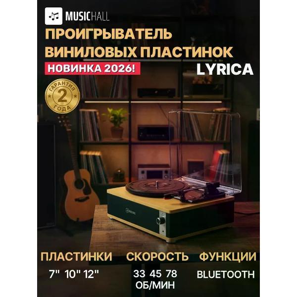 Проигрыватель виниловых дисков MusicHall Lyrica
