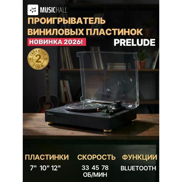 Проигрыватель виниловых дисков MusicHall Prelude
