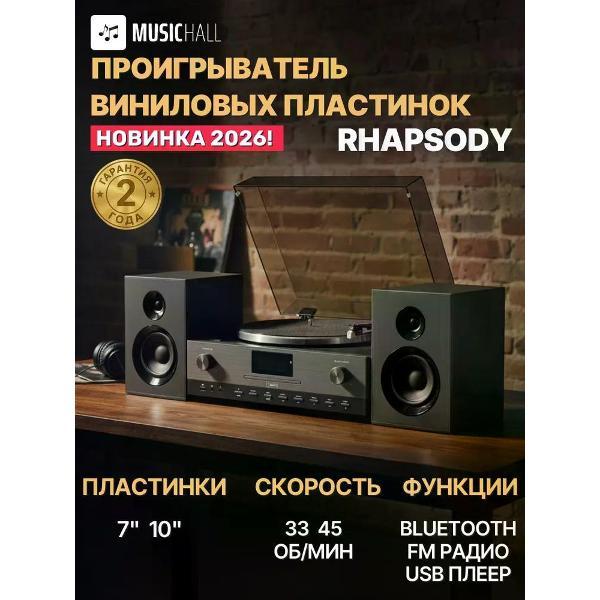 Проигрыватель виниловых дисков MusicHall Rhapsody
