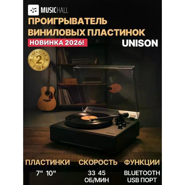 Проигрыватель виниловых дисков MusicHall Unison