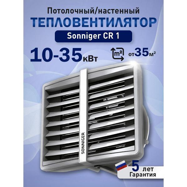 Тепловентилятор Sonniger Heater Condens CR1 (WA0021)