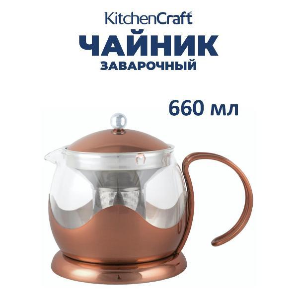 Чайник заварочный Kitchen Craft Kitchen Craft Чайник заварочный с ситечком Izmir 660мл La Cafeti#re