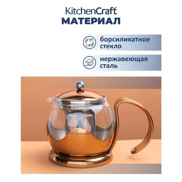 Чайник заварочный Kitchen Craft Kitchen Craft Чайник заварочный с ситечком Izmir 660мл La Cafeti#re