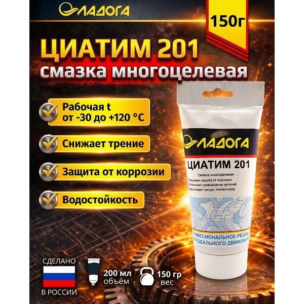 Смазка автомобильная Ладога ЦИАТИМ-201