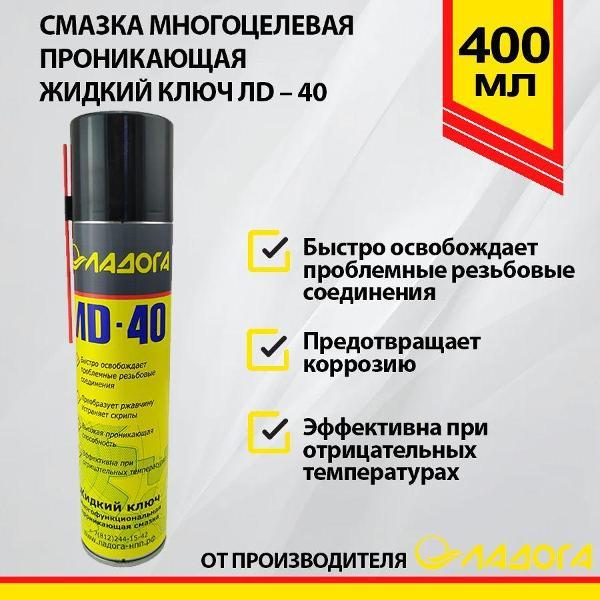 Смазка автомобильная Ладога лd-40 фото