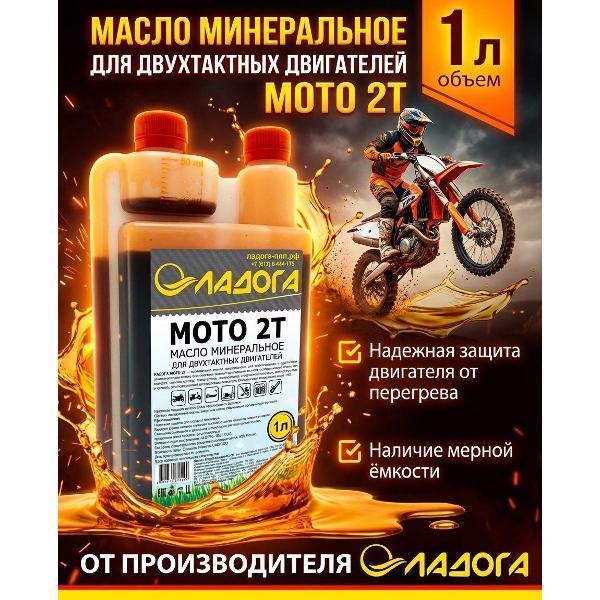 Масло моторное Ладога МОТО 2Т DOZ