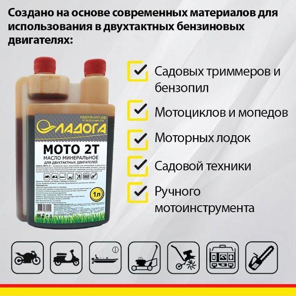 Масло моторное Ладога МОТО 2Т DOZ
