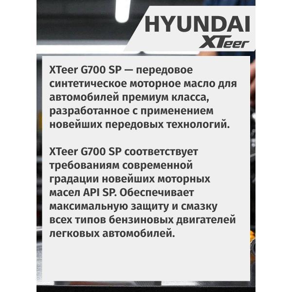 Масло моторное Hyundai XTeer GASOLINE G700 5W-40