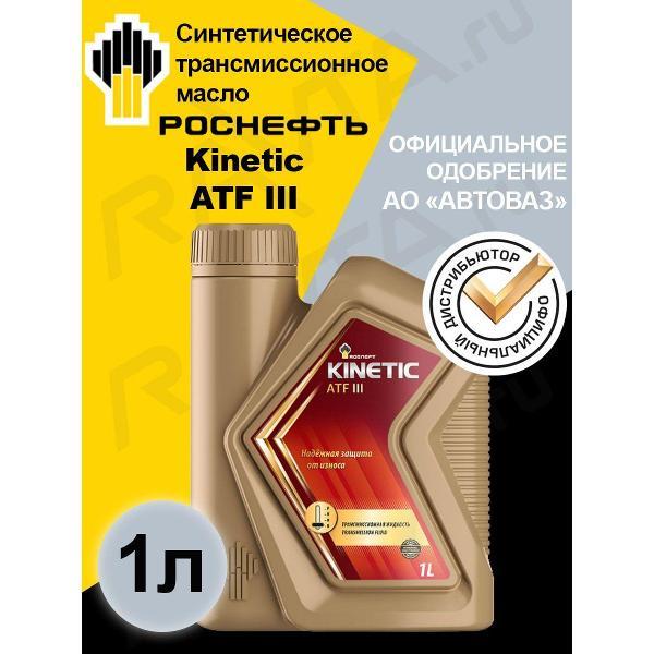 Масло трансмиссионное Rosneft Kinetic ATF III
