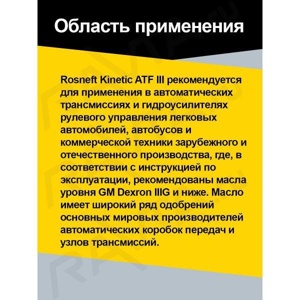Масло трансмиссионное Rosneft Kinetic ATF III