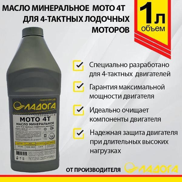 Масло моторное Ладога 4Т для лодочных моторов