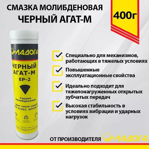 Смазка автомобильная Ладога Черный Агат-М