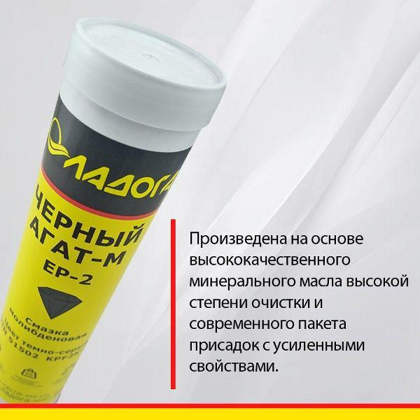 Смазка автомобильная Ладога Черный Агат-М