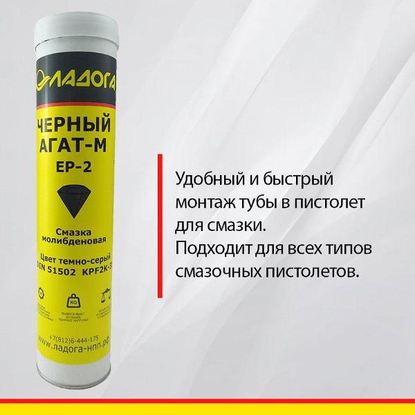 Смазка автомобильная Ладога Черный Агат-М